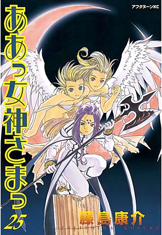 ああっ女神さまっ（25）