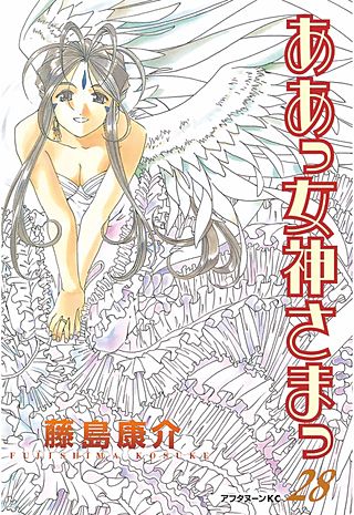 ああっ女神さまっ（28）