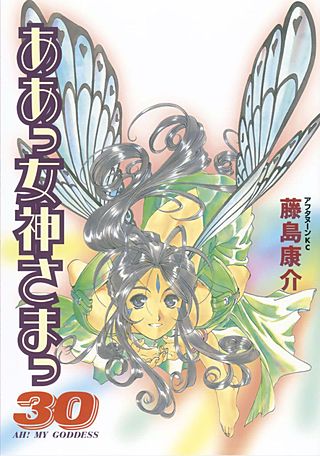 ああっ女神さまっ（30）