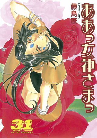 ああっ女神さまっ（31）