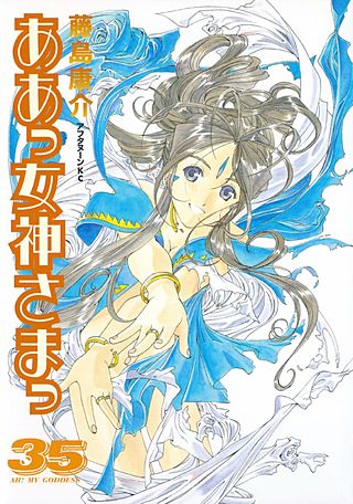 ああっ女神さまっ（35）