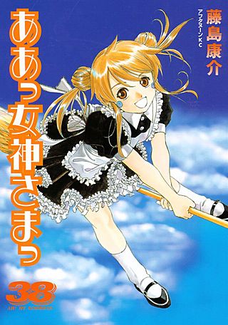 ああっ女神さまっ（38）