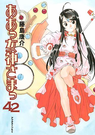 ああっ女神さまっ（42）