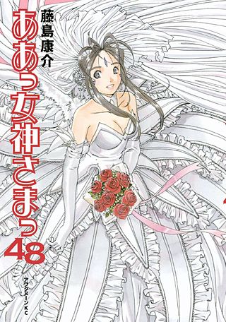 ああっ女神さまっ（48）