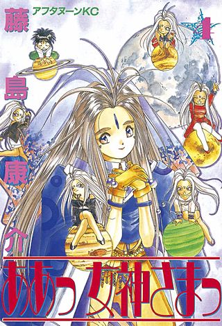 ああっ女神さまっ（4）