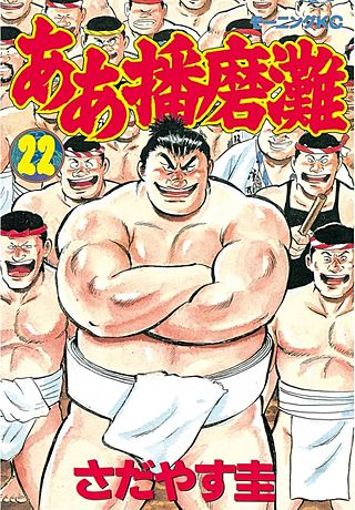 ああ播磨灘（22）
