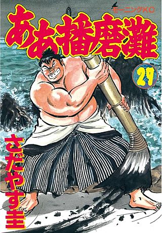 ああ播磨灘（27）