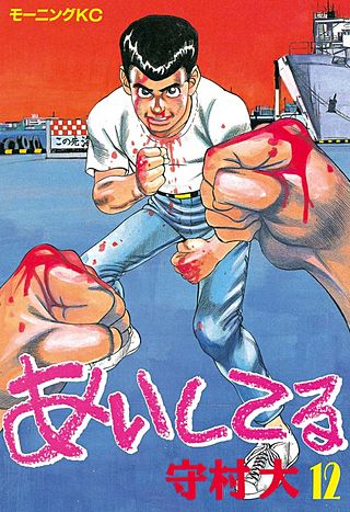 あいしてる（12）