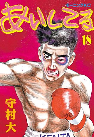 あいしてる（18）