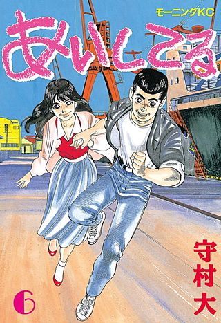 あいしてる（6）