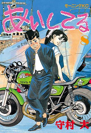 あいしてる（8）