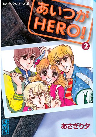 あいつがHERO！（2）