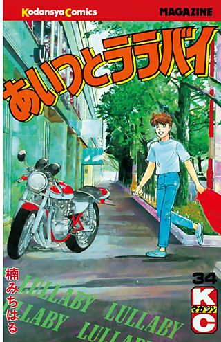 あいつとララバイ（34）