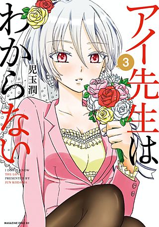 アイ先生はわからない(3)