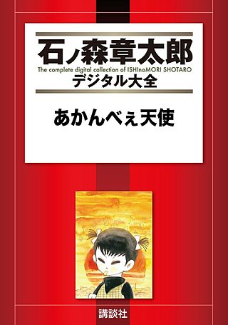 あかんべぇ天使(1)