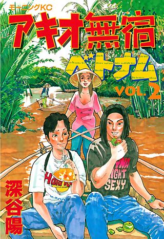 アキオ無宿ベトナム編(2)