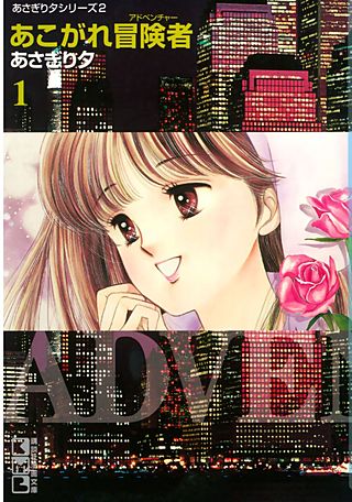 あこがれ冒険者