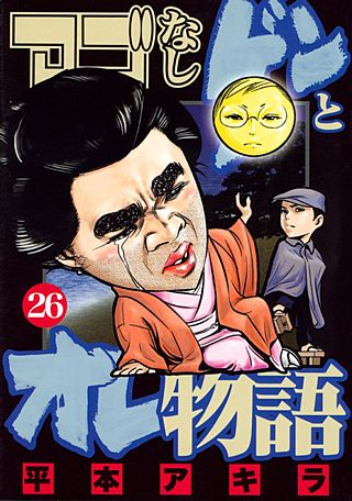 アゴなしゲンとオレ物語（26）
