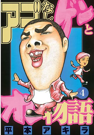 アゴなしゲンとオレ物語（4）