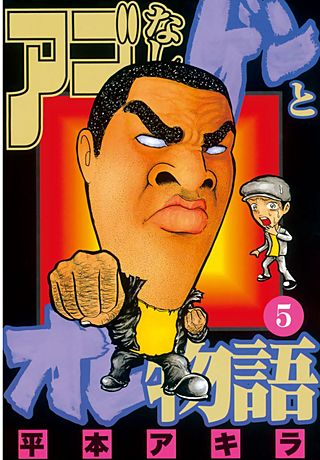 アゴなしゲンとオレ物語（5）