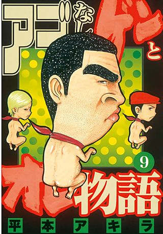 アゴなしゲンとオレ物語（9）