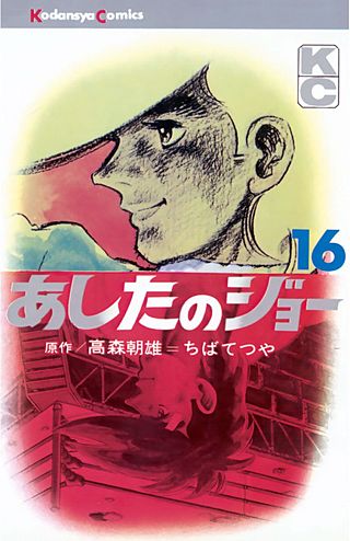 あしたのジョー(16)