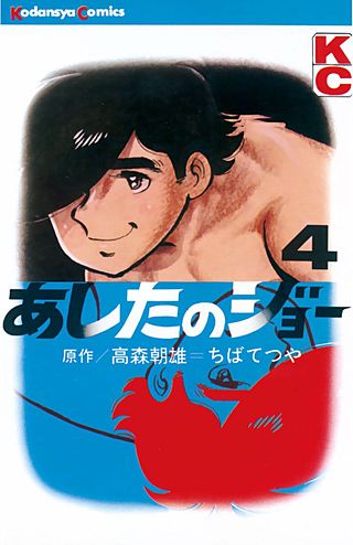 あしたのジョー(4)