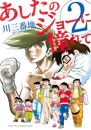 あしたのジョーに憧れて(2)