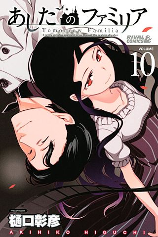あしたのファミリア(10)