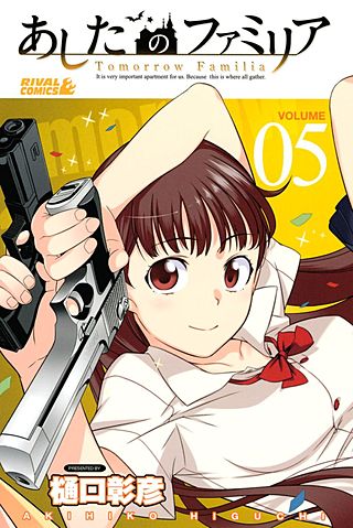 あしたのファミリア(5)