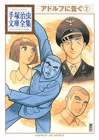 アドルフに告ぐ 手塚治虫文庫全集(2)