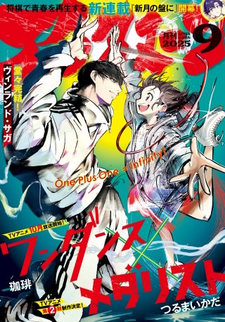 アフタヌーン 2025年9月号 [2025年7月25日発売]