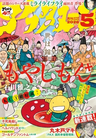 アフタヌーン 2026年5月号 [2026年3月25日発売]