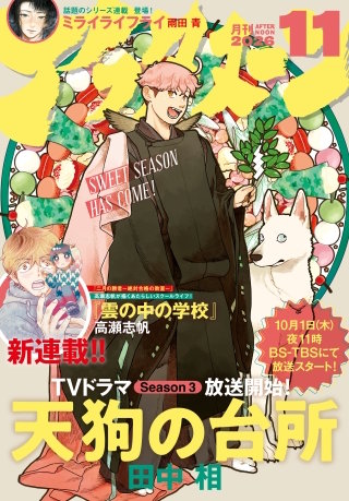 アフタヌーン 2026年11月号 [2026年9月25日発売]