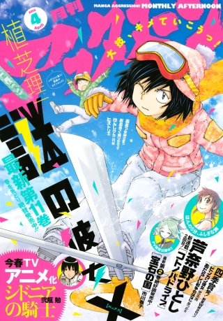 アフタヌーン 2014年4月号 [2014年2月25日発売]