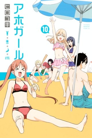 アホガール(10)