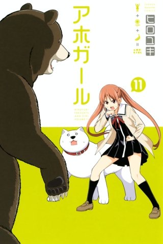 アホガール(11)