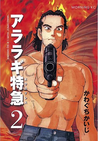 アララギ特急（エクスプレス）(2)