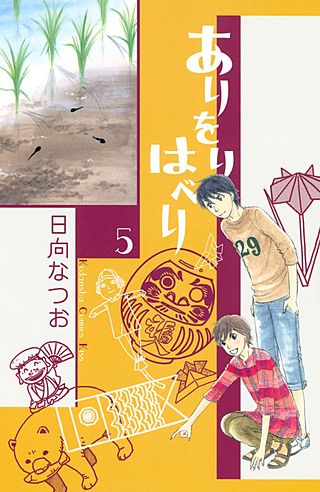 ありをりはべり(5)