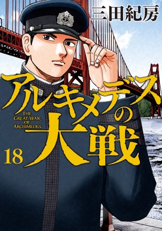 アルキメデスの大戦(18)