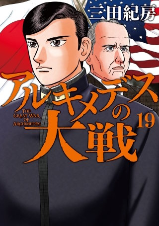 アルキメデスの大戦(19)
