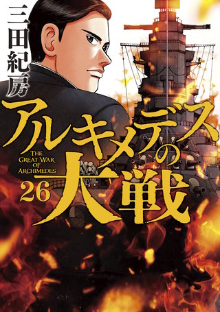 アルキメデスの大戦(26)