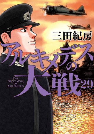 アルキメデスの大戦(29)