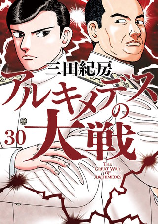 アルキメデスの大戦(30)
