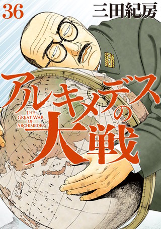 アルキメデスの大戦(36)