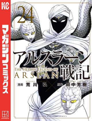 アルスラーン戦記(24)