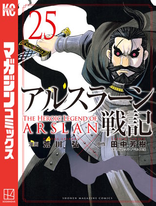 アルスラーン戦記(25)