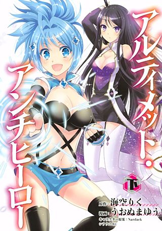 アルティメット・アンチヒーロー(2)