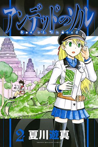 アンデッドのソル(2)