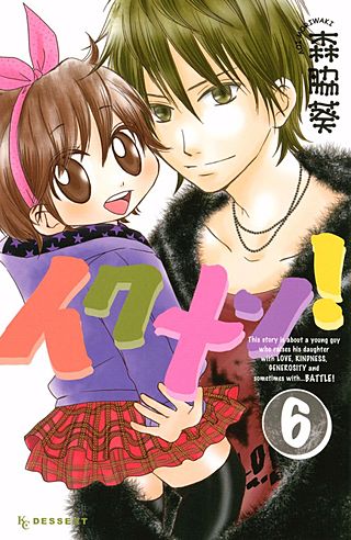 イクメン！（6）